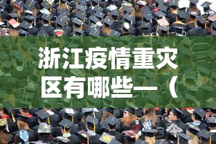 浙江疫情重灾区有哪些—（浙江哪里是疫情重灾区）