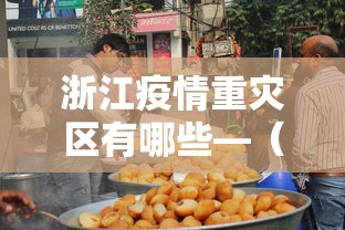 浙江疫情重灾区有哪些—(浙江哪里是疫情重灾区) 浙江疫情重灾区有哪些—(浙江哪里是疫情重灾区)