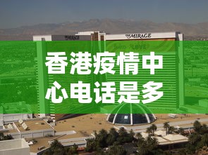香港疫情中心电话是多少—（香港抗疫热线电话）