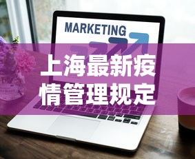 上海最新疫情管理规定—（最新上海疫情管控最新政策）