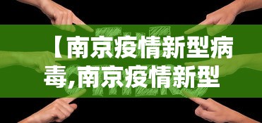 【南京疫情新型病毒,南京疫情新型病毒毒株】