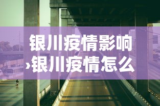 银川疫情影响›银川疫情怎么样?