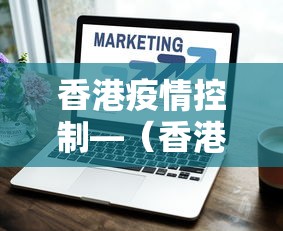 香港疫情控制—（香港疫情防控全面升级）