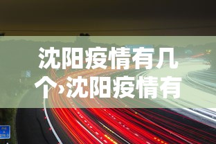 沈阳疫情有几个›沈阳疫情有几个病例
