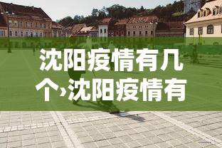 沈阳疫情有几个›沈阳疫情有几个病例 沈阳疫情有几个›沈阳疫情有几个病例