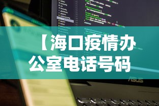 【海口疫情办公室电话号码·海口疫情咨询电话是多少】 【海口疫情办公室电话号码·海口疫情咨询电话是多少】