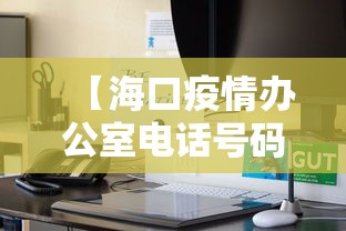 【海口疫情办公室电话号码·海口疫情咨询电话是多少】