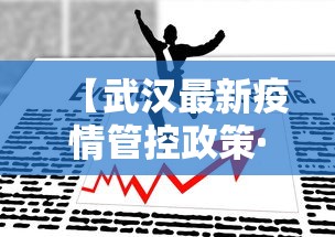 【武汉最新疫情管控政策·武汉最新疫情管控消息】
