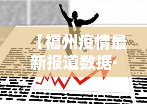 【福州疫情最新报道数据·福州疫情最新动态】
