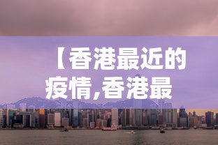 【香港最近的疫情,香港最近一周疫情情况】