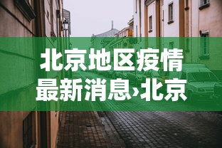 北京地区疫情最新消息›北京地区疫情报告