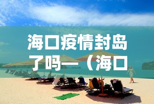 海口疫情封岛了吗—（海口疫情封岛了吗最新消息）