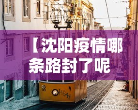 【沈阳疫情哪条路封了呢,沈阳疫情封闭路段】