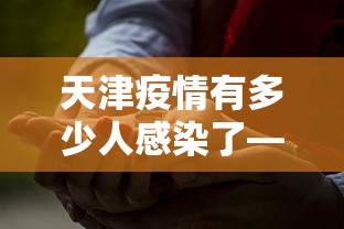天津疫情有多少人感染了—（天津有多少感染者）