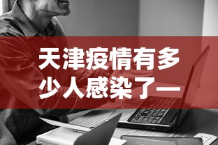 天津疫情有多少人感染了—(天津有多少感染者) 天津疫情有多少人感染了—(天津有多少感染者)