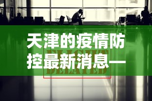 天津的疫情防控最新消息—（天津的疫情情况 最新消息真的这么严重吗?）
