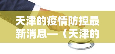 天津的疫情防控最新消息—(天津的疫情情况 最新消息真的这么严重吗?) 天津的疫情防控最新消息—(天津的疫情情况 最新消息真的这么严重吗?)