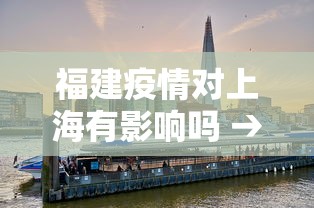 福建疫情对上海有影响吗 → 福建疫情会影响其他省份吗
