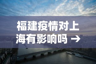 福建疫情对上海有影响吗 → 福建疫情会影响其他省份吗