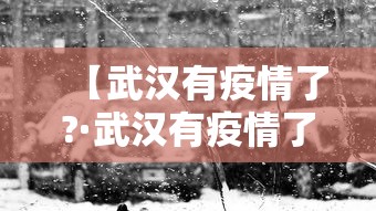 【武汉有疫情了?·武汉有疫情了吗现在】