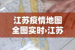 江苏疫情地图全图实时›江苏疫情地图最新地图