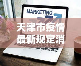 天津市疫情最新规定消息—（天津市疫情最新规定消息查询）
