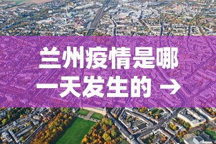 兰州疫情是哪一天发生的 → 兰州疫情起源