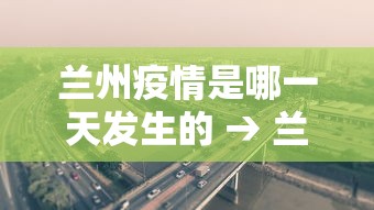 兰州疫情是哪一天发生的 → 兰州疫情起源