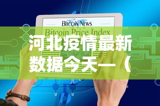 河北疫情最新数据今天—（河北疫情最新情况 实时）