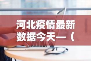 河北疫情最新数据今天—（河北疫情最新情况 实时）