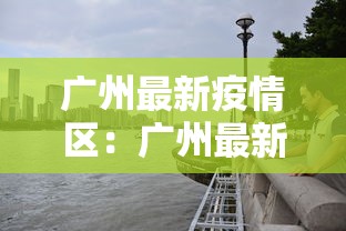 广州最新疫情区：广州最新疫情区域分布