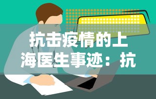抗击疫情的上海医生事迹：抗议上海有名医生