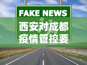 西安对成都疫情管控要求：西安往返成都还隔离吗?