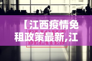 【江西疫情免租政策最新,江西疫情减免房租的通知】