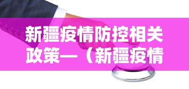 新疆疫情防控相关政策—（新疆疫情防控措施政策）