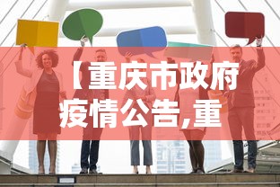 【重庆市政府疫情公告,重庆市政府疫情公告公示】