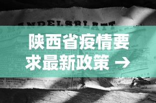 陕西省疫情要求最新政策 → 陕西省疫情管控最新政策