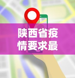 陕西省疫情要求最新政策 → 陕西省疫情管控最新政策