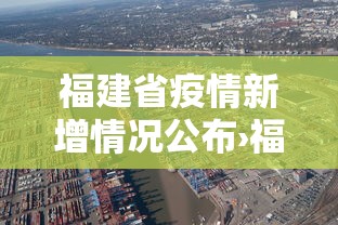 福建省疫情新增情况公布›福建省疫情新增情况公布今天