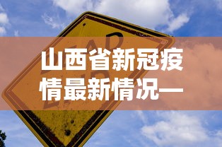 山西省新冠疫情最新情况—（山西省新冠病例最新情况?）