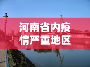 河南省内疫情严重地区—（河南疫情严重区域）