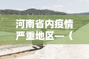 河南省内疫情严重地区—（河南疫情严重区域）