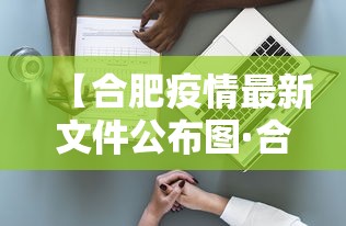 【合肥疫情最新文件公布图·合肥疫情新动态】