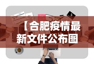 【合肥疫情最新文件公布图·合肥疫情新动态】