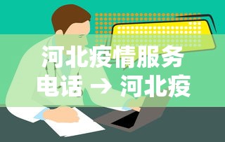 河北疫情服务电话 → 河北疫情管理电话