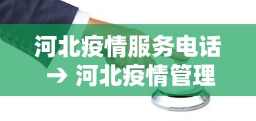 河北疫情服务电话 → 河北疫情管理电话