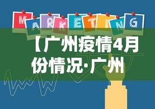 【广州疫情4月份情况·广州四月疫情】