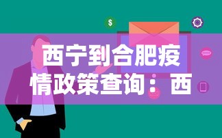 西宁到合肥疫情政策查询:西宁到合肥疫情政策查询最新 西宁到合肥疫情政策查询:西宁到合肥疫情政策查询最新