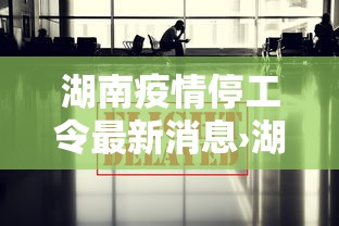 湖南疫情停工令最新消息›湖南疫情停工令最新消息今天