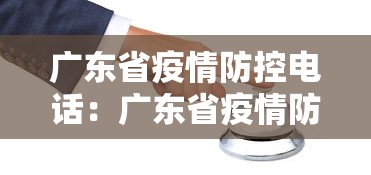 广东省疫情防控电话：广东省疫情防控指挥部电话号码